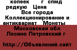 10 копеек 2001 г. спмд, редкую › Цена ­ 25 000 - Все города Коллекционирование и антиквариат » Монеты   . Московская обл.,Лосино-Петровский г.